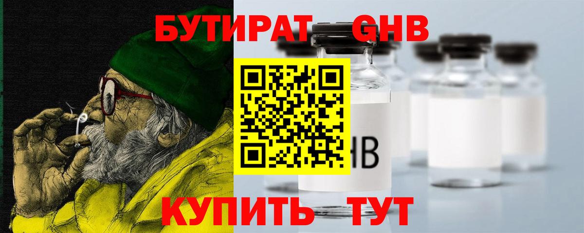 Бутират GHB Воркута