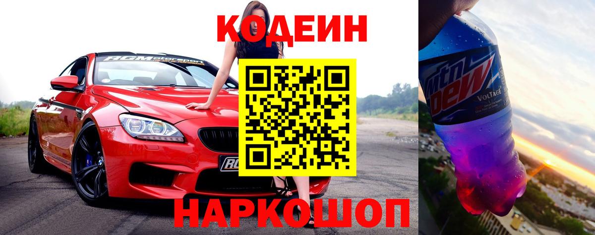 Воркута  Кодеин Purple Drank  Кодеин напиток Lean (лин)  Вход с VPN 